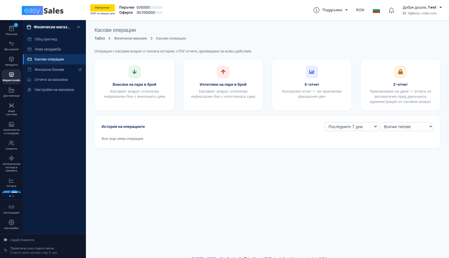 Кликнете за уголемяване Касови операции в easySales: внасяне и изнасяне на пари в брой, X-отчет и Z-отчет, с историята на операциите отдолу