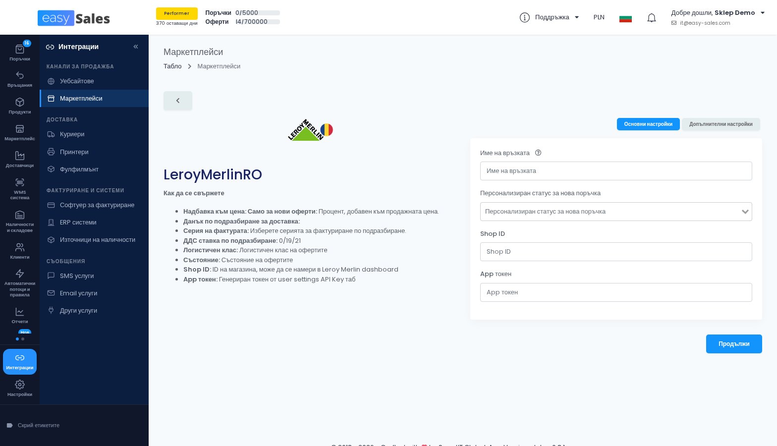 Формулярът за връзка с Leroy Merlin в easySales