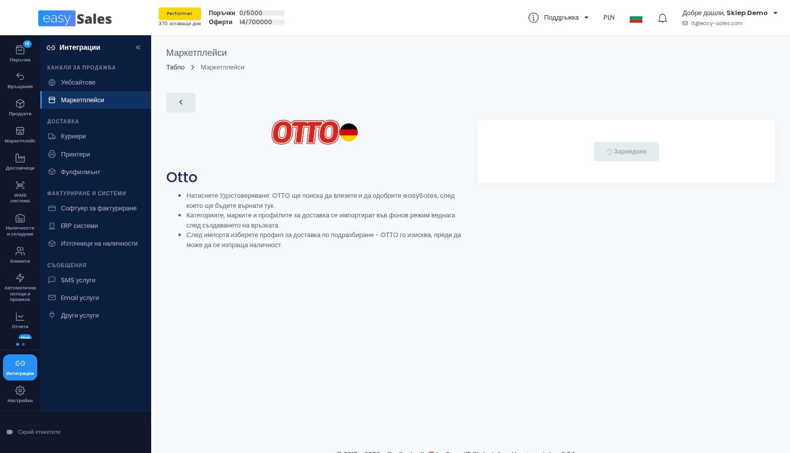 Връзката с OTTO Market с удостоверяване през OTTO в easySales