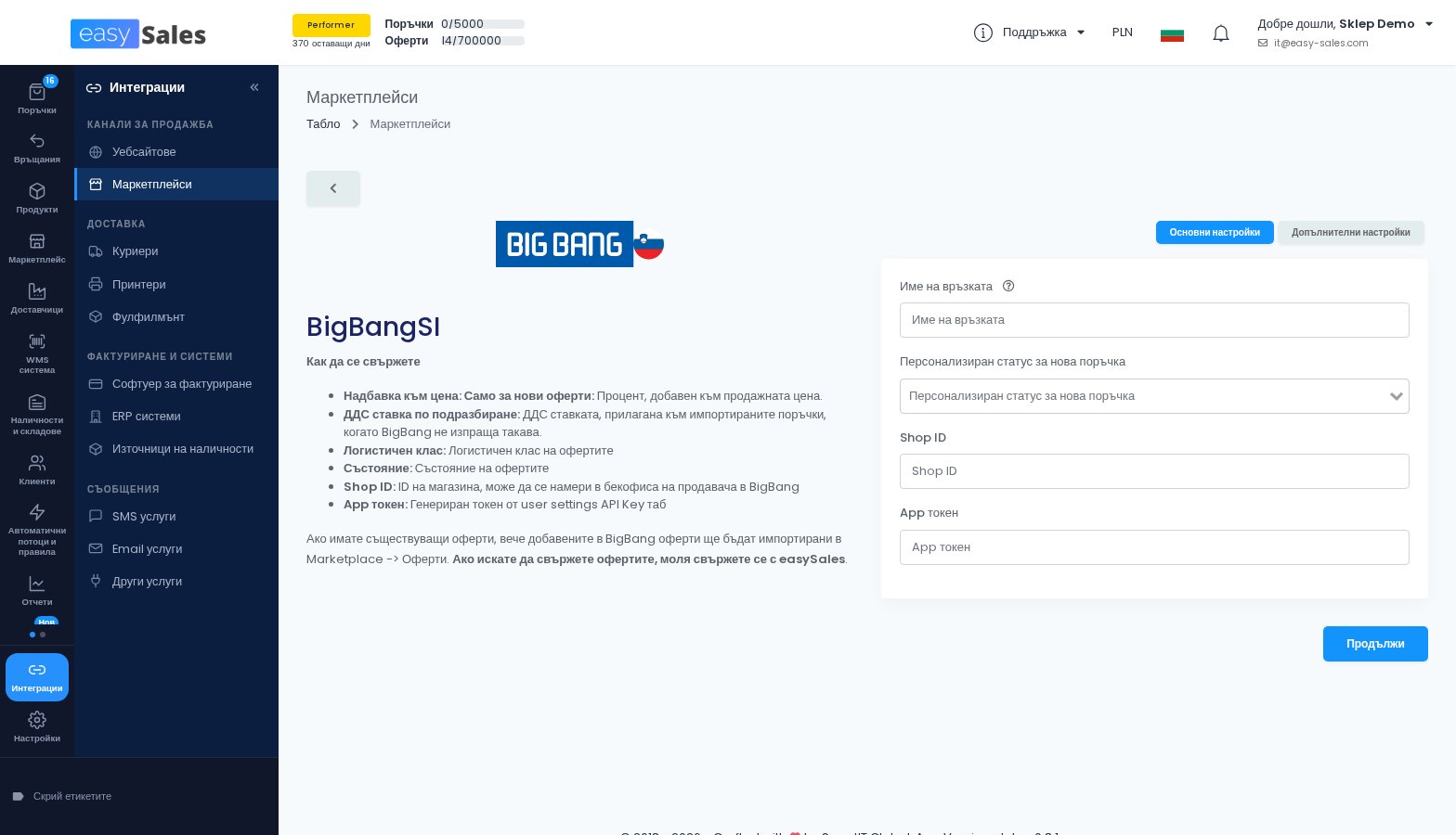 Формулярът за връзка с BigBang в easySales