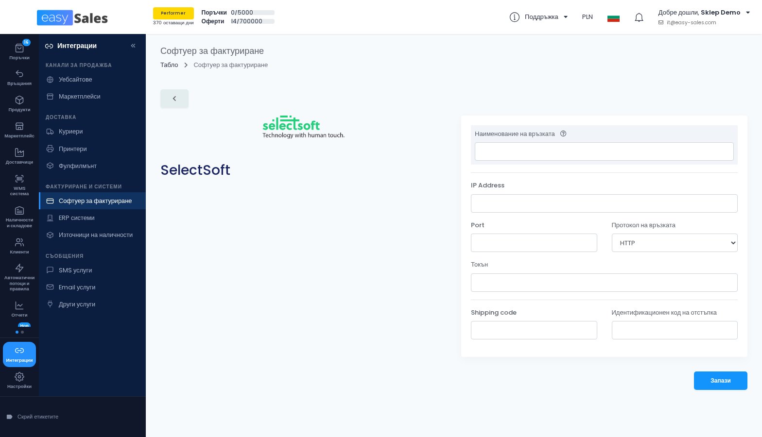Формулярът за връзка със SelectSoft в easySales
