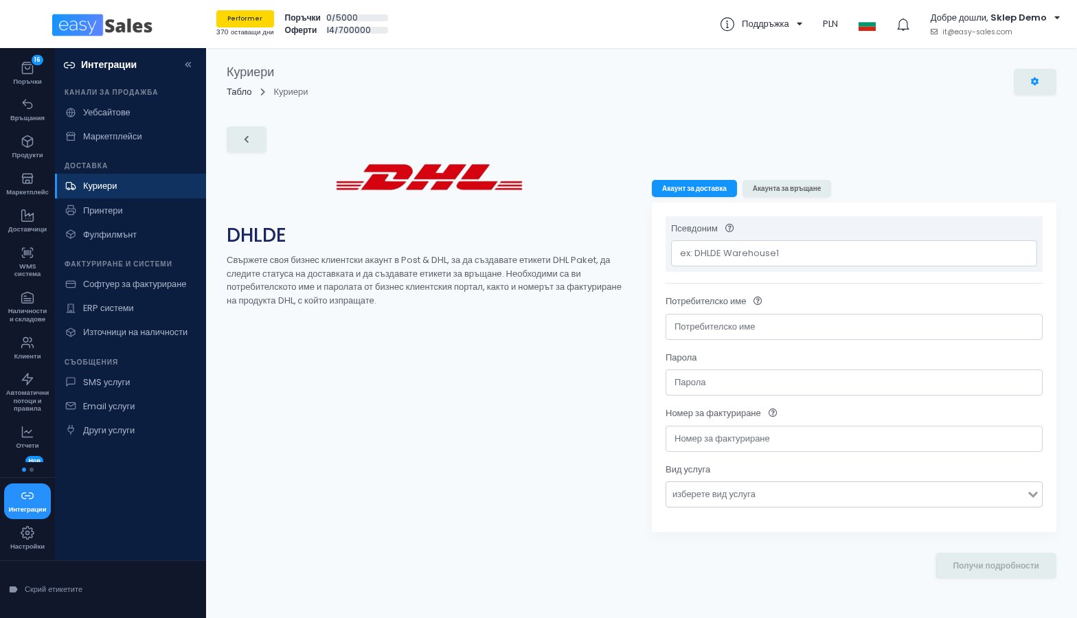 Формулярът за връзка с куриера DHL Германия в easySales