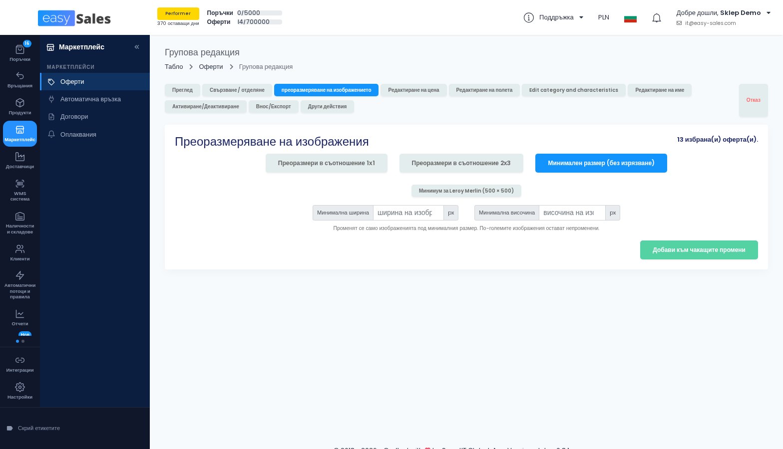 Преоразмеряването на изображенията до минимален размер в груповата редакция в easySales