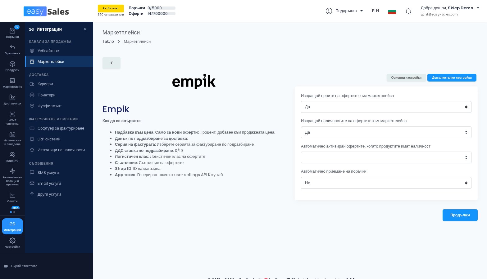 Допълнителните настройки на Empik с автоматично приемане на поръчките в easySales