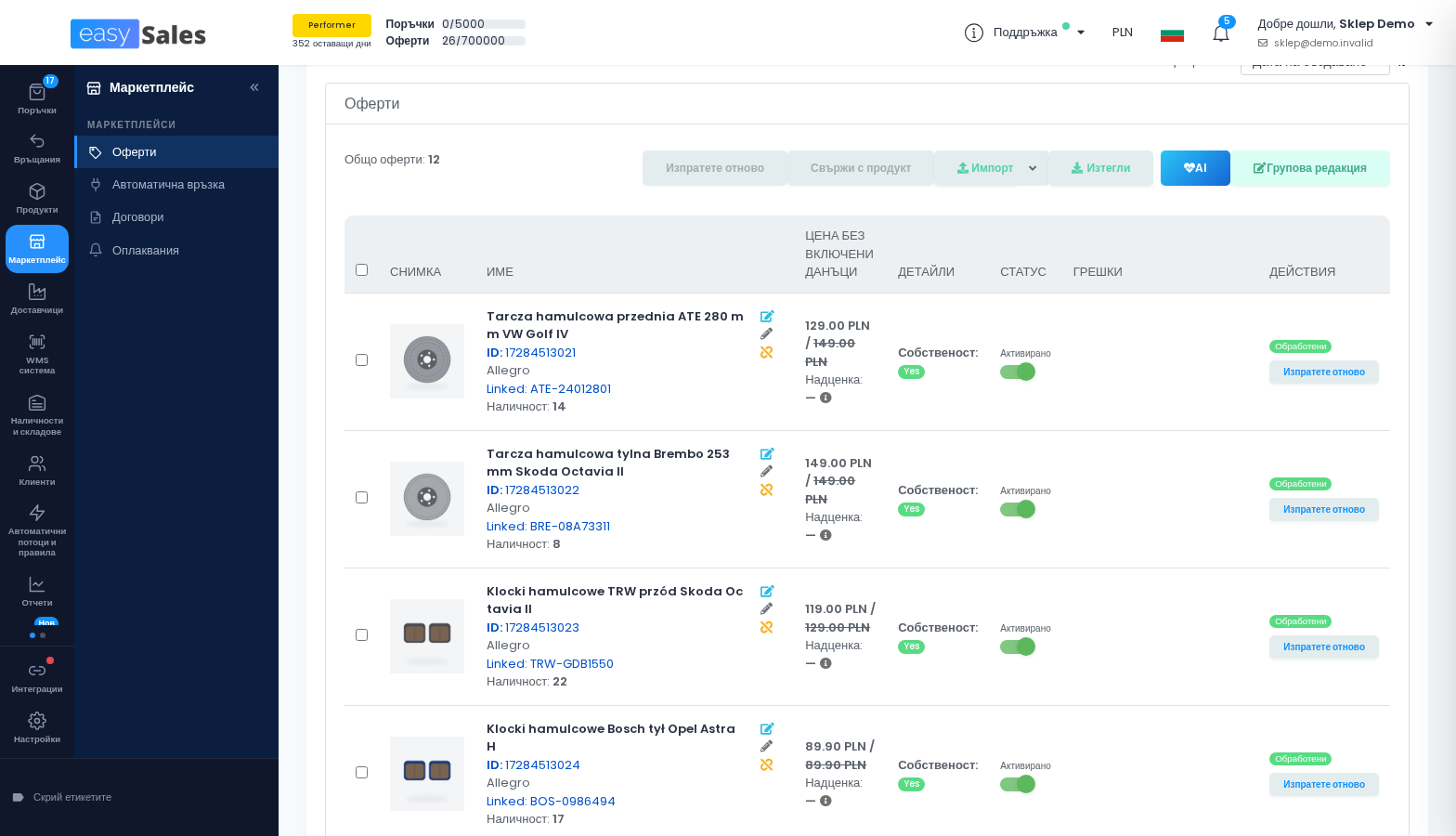Списък с оферти в Allegro PL в easySales с оферти, свързани с продукти