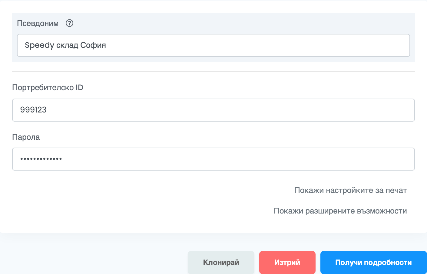 Горната част на формуляра за връзка със Speedy в easySales с Псевдоним Speedy склад София, Портребителско ID, Парола и бутоните Клонирай, Изтрий и Получи подробности.