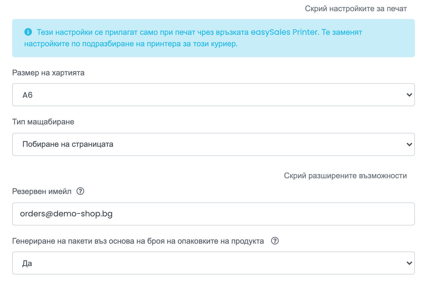 Разгънатите настройки за печат и разширени възможности на връзка със Speedy: размер на хартията, вид мащабиране, Резервен имейл и Генериране на пакети въз основа на броя на опаковките на продукта.